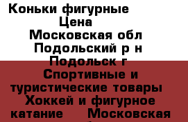 Коньки фигурные Graf Davos › Цена ­ 1 500 - Московская обл., Подольский р-н, Подольск г. Спортивные и туристические товары » Хоккей и фигурное катание   . Московская обл.